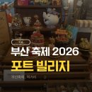 연안숯불갈비 | 2026 부산항 포트빌리지 주말 오픈런 솔직후기 주차 먹거리 아이와 방문 꿀팁