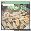 번개시장 | 마산 댓거리 번개시장 새벽시장 먹거리 후기