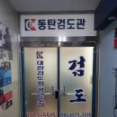 동탄검도관 이미지