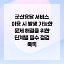 개인화물2031 | 군산용달 서비스 이용 시 발생 가능한 문제 해결을 위한 단계별 필수 점검 목록