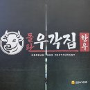 경주집한우 | 경주 동천동 신상 회식 고기집 맛집 돌판 한우 우각집 방문 후기