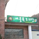 새울목오리탕 이미지