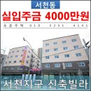 [ 서천지구 신축빌라 ] 서천동 경희대, 망포역 인근 유일한 신축빌라