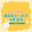수원시청소년청년재단 노동조합 | [KB*YMCA 폴라리스+ 25기] 서류 합격 후기 / 합격 꿀팁!
