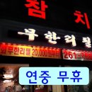 사조참치횟집 이미지