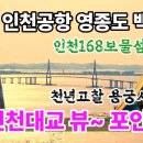 영종도 백운산 인천공항 인천대교 뷰~포인트, 천년고찰 용궁사 인천168보물섬 이미지