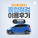 구백암 | 자동차 종합검사(정기검사) 원삼 백암 가까운 곳 대한모터스 이용후기