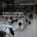 한국체대 국가대표 태권도 | 한국체대 국가대표 태권도 유소년 선수 컨디셔닝