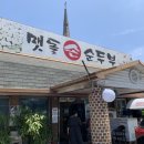 삼광얼음 | 아산 외암민속마을 맛집 맷돌손순두부 콩국수