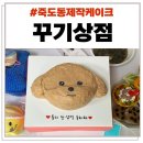 포항 입체케이크 &lt;꾸기상점&gt; 내돈내산 솔직후기(가격정보)