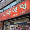 서인 | 만수동 서인반점 솔직 후기, 해물 짬뽕파가 가본 줄 서는 고기 짬뽕집
