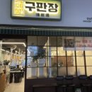 구판장식당