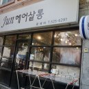 준헤어살롱 이미지