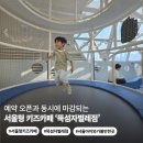군포시청 무한돌봄센터 | 서울형 키즈카페 뚝섬자벌레점 후기 | 예약 오픈도 힘든 이유, 주차·놀이시설 총정리