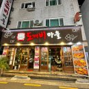 [잠실]고추장삼겹살이 맛있는 도깨비마을+딜러가 있는 홀덤펍 잭펍 후기!(내돈내산)
