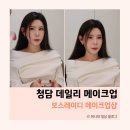 하랑인터내셔널 | 서울 청담 데일리 메이크업 보스레이디 에서 받고 왔어요