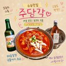 기막힌 닭볶음탕 | 닭볶음탕이 맛있는 수유맛집 주당각 단체모임하기 좋은 룸술집 추천