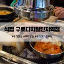 식껍구로디지털단지역점 이미지