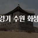 경기 수원 화성 여행 가이드