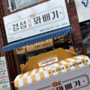 경성꽈배기 센텀시티점