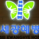 연세광혜병원 이미지