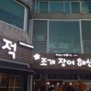 해적조개구이 이미지