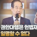 권한대행은 헌법재판관을 임명할 수 없다 [국민의힘 초선모임 토론회- 헌법재판소 탄핵심판 절차의 쟁점] ﻿고성국TV 이미지