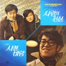 사랑의 진실 / 어니언스 (1973) 이미지