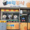 세림분식