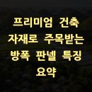 프리미엄 건축 자재로 주목받는 방폭 판넬 특징 요약
