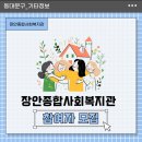 장안 종합사회복지관 이미지
