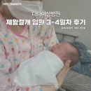다나약국 | 다나여성병원 제왕절개 후기와 입원 3일차-4일차 후기 (4) | 머리감기, 일반식, 모유수유, 초유
