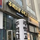 송도 고깃집 추천 주먹이네 주먹고기 후기 타임스페이스 신상 맛집