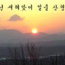 (수정)2016년 새해맞이 일출 산행 안내 및 신청 이미지