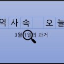 바른 노동조합 태창운수 | 3월 1일, 과거의 오늘