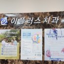 이플러스구강악안면외과치과의원 이미지