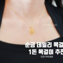 인천귀금속 순금 1돈 목걸이 후기, 요즘 신상 여성쥬얼리 [카라금방] 구월동금은방 로데오거리
