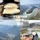 전국일주14•15일차::정선5일장, 정선 병방치 스카이워크, 정선 삼시세끼 촬영지 옥순봉