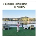 더 스퀘어24 | 아이동반 가평 스파펜션 더스퀘어24 잊지못할 여행