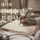 고려다온재활의학과의원 | [월간 문학바탕 2026년 3월호(Vol.260)] ‘제25회 한미수필문학상’ 시상식 개최