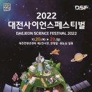 [올마이스] 2022 대전사이언스페스티벌 이미지