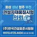 (주)한국건설표준시험원 | 화성 성남 청주 부천 가설자재품질시험 의뢰 기관 (주)한국건설표준시험원 가설자재의뢰
