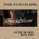 리치마인드 | 부자 마인드의 시작 리치 오름에서 만나요. 1주 차 강의 후기