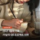 공신기업(주) | 26년 1월 기록 -이달의 00 시작