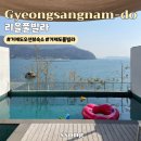 경상남도 거제시 : 거제도 풀빌라 프라빗한 오션뷰 수영장 숙소 리을풀빌라 스탠다스A 내돈내산 이용 후기