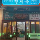 네오시티상가 | 부산 명지 맛집 대형 철판 닭갈비 청계옥에 가보았습니다
