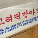 낙원떡방아간 | 반포 고려떡방아간 구반포 낙원떡집 방문 후기