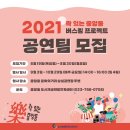 2021 공연재생 : 버스킹 이미지