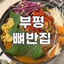 인천광역시북부교육지원청민원실4 | 부평 맛집, 곱창 감자탕이 있는 부평 감자탕 맛집 뼈반집 내돈내산 후기