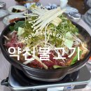약천1 | 삼척 불고기 맛집 원조 약천 불고기
